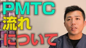 PMTCをやる流れとは？【大阪市都島区の歯医者 アスヒカル歯科】